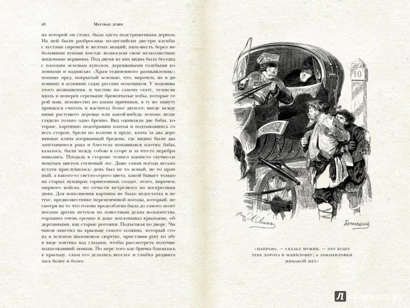 Иллюстрация 3 из 30 для Мертвые души - Николай Гоголь | Лабиринт - книги. Источник: Лабиринт
