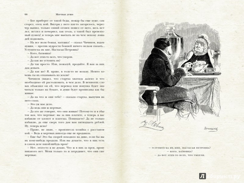 Иллюстрация 4 из 30 для Мертвые души - Николай Гоголь | Лабиринт - книги. Источник: Лабиринт