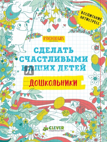 Дошкольники. Сделать счастливыми наших детей (нов)