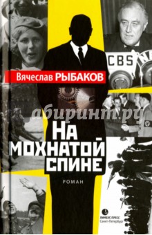 Обложка книги На мохнатой спине, Рыбаков Вячеслав Михайлович