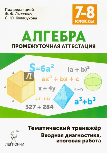 Алгебра 7-8кл Тематический тренажер. Изд.4