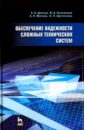 Обеспечение надежности сложных технических систем. Учебник - Дорохов Александр Николаевич, Керножицкий Владимир Андреевич, Миронов Андрей Николаевич