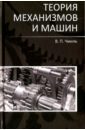 Чмиль Владимир Павлович Теория механизмов и машин. Учебно-методическое пособие