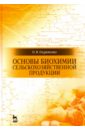 Охрименко Ольга Владимировна Основы биохимии сельскохозяйственной продукции. Учебное пособие технологии хранения сельскохозяйственной продукции учебное пособие