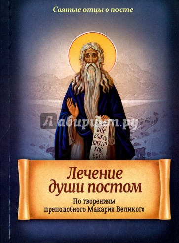 Лечение души постом. По творениям преподобного Макария Великого