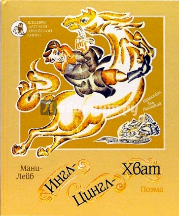Ингл-Цингл-Хват: Поэма для детей (на русском языке и иврите)