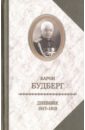 Будберг Алексей Павлович Дневник. 1917-1919