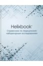 Helixbook. Справочник по медицинским лабораторным исследованиям. Справочное издание - Багров Александр Петрович, Бала Анатолий Михайлович, Баранов Валентин Вячеславович