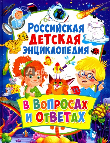 Российская детская энциклопедия в вопр. и ответах