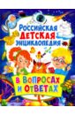 Скиба Тамара Викторовна Российская детская энциклопедия в вопросах и ответах