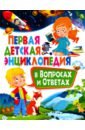 Скиба Тамара Викторовна Первая детская энциклопедия в вопросах и ответах