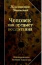 Человек как предмет воспитания: Опыт педагогической антропологии - Ушинский Константин Дмитриевич