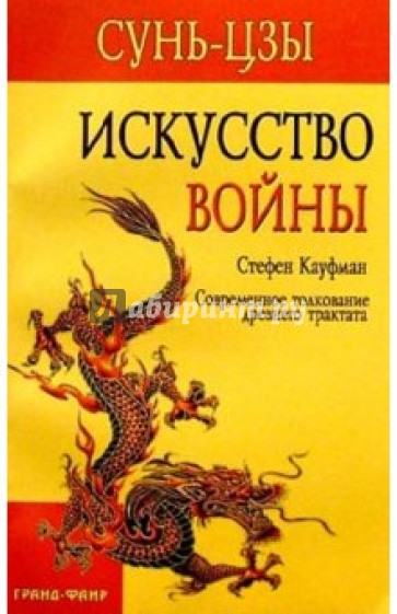 Сунь-цзы. "Искусство войны": Современное толкование древнего трактата