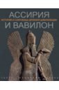 Обложка Ассирия и Вавилон
