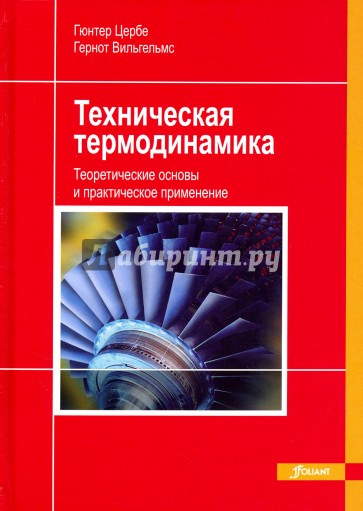 Техническая термодинамика. Теоретические основы и практическое применение