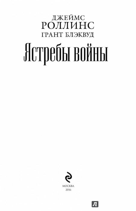 джеймс ролинс гранд блеквуд проклятые и изгнанные джеймс ролинс гранд блеквуд проклятые и изгнанные