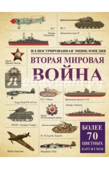 Вторая мировая война. Иллюстрированная энциклопедия