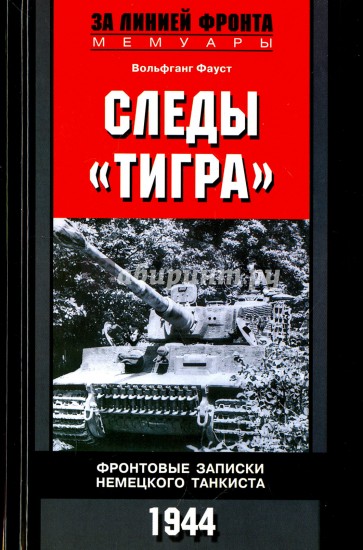 Следы "Тигра". Фронтовые записки немецкого танкиста