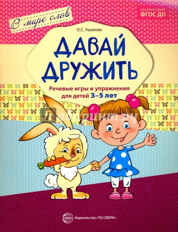 Давай дружить. Речевые игры и упр. для детей 3-5л