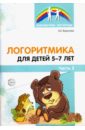 Логоритмика для детей 5-7 лет. Часть 2 - Воронова Алла Евгеньевна