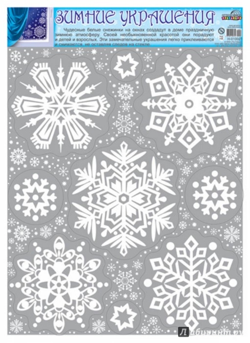 Иллюстрация 1 из 2 для Зимние украшения на окна. Снежинки (Н-10021) | Лабиринт - сувениры. Источник: Лабиринт