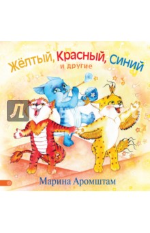 Обложка книги Желтый, красный, синий и другие (с автографом автора), Аромштам Марина Семеновна