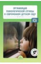 Организация психологической службы в современном детском саду. ФГОС - Алексеева Елена Евгеньевна, Кремлякова Анна Юрьевна, Никулина Фируза Хусенжановна