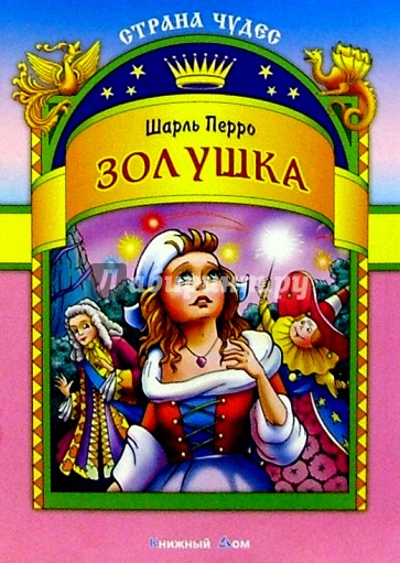 Золушка кто написал. Обложка Золушка Шарль Перро. Золушка Шарль Перро книга. Обложка книги Золушка Шарль Перро. Золушке. Ш. Перро “Золушка” книга.