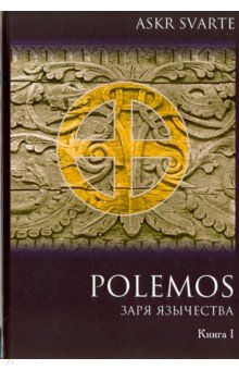 Askr Svarte - Polemos. Языческий традиционализм. Заря Язычества. Книга 1
