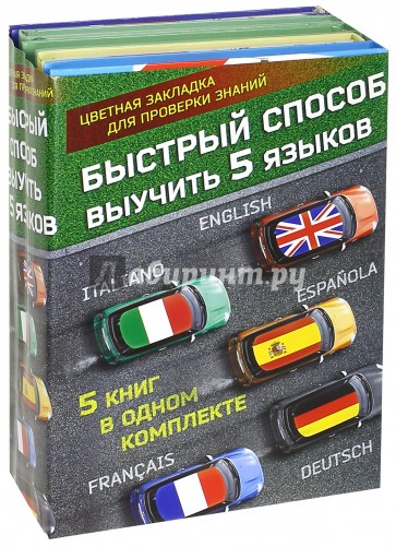 Быстрый способ выучить 5 языков. Английский, немецкий, французский, испанский, итальянский