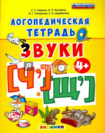 Логопедическая тетрадь. Звуки "Ч" и "Щ". 4+