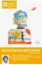 Инина Наталия Владимировна Испытание детством. На пути к себе герранс рада пути ведущие к себе