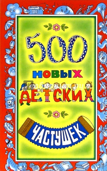 500 новых детских частушек