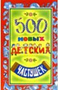 500 новых детских частушек - Агеева Инесса Дмитриевна