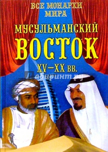 Все монархи мира. Мусульманский Восток. XV-XX вв.