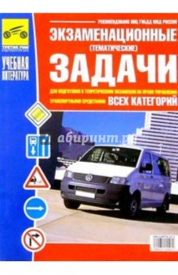 Экзам. (темат.) задачи для подготовки к теоретич. экз. на право управ. транс. сред. всех категорий.