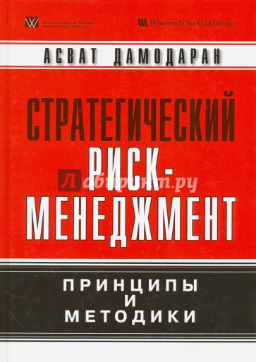 Стратегический риск-менеджмент. Принципы и методики