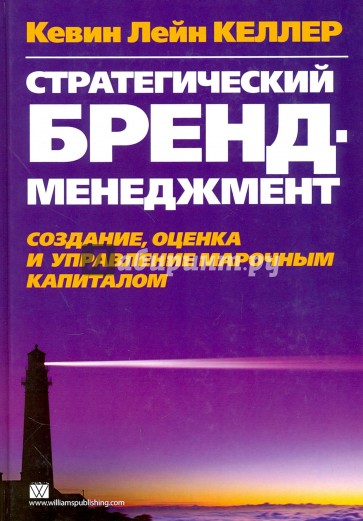 Стратегический брэнд-менеджмент. Создание, оценка и управление марочным капиталом