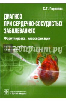 Горохова Светлана Гергиевна - Диагноз при сердечно-сосудистых заболеваниях (формулировка, классификации)