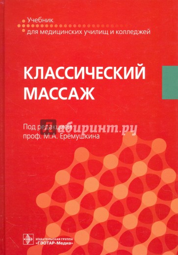 Классический массаж. Учебник для ССУЗов