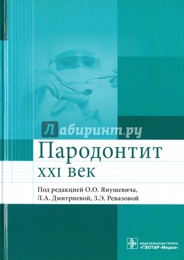 Пародонтит. XXI век. Руководство