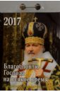 Авксентьев Е. А. Православный календарь на 2017 год  Благословлю Господа на всяк врем, отрывной календарь отрывной на 2023 год православная
