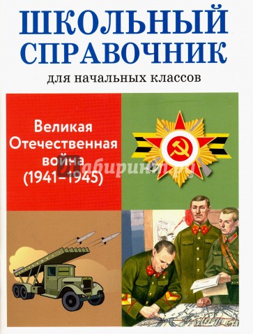 Великая Отечественная война (1941-1945)