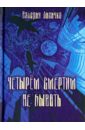 успенская светлана двум смертям не бывать Лисичко Валерия Валериевна Четырем смертям не бывать