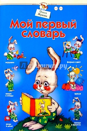 Мой первый словарь 1-3г