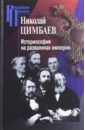 Историософия на развалинах империи - Цимбаев Николай Иванович