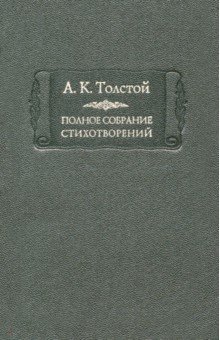 Толстой Алексей Константинович - Полное собрание стихотворений. Том 2