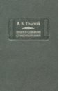 Толстой Алексей Константинович Полное собрание стихотворений. В 2-х томах