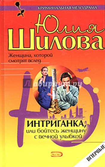 Интриганка, или Бойтесь женщину с вечной улыбкой