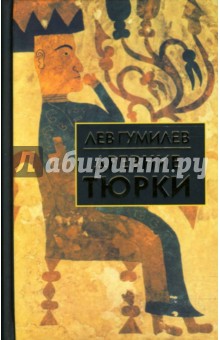 Обложка книги Древние тюрки, Гумилев Лев Николаевич